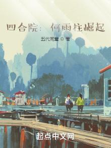 四合院何雨柱崛起