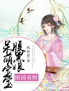 田园秀妻,腹黑相公已上线 小说