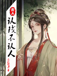 夫人认钱不认人三月弥芽