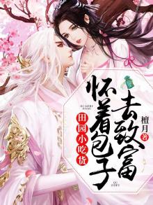 田园小吃货:怀着包子去致富 小说