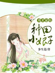 秀才家的种田小娘子百度网盘