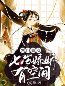 寒门嫡女:七岁娇娇有空间下载