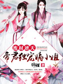 废材逆天帝君独宠嫡小姐 小说