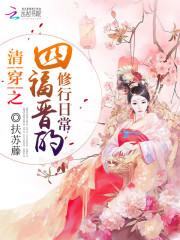 清穿之四福晋的修行日常 扶苏藤