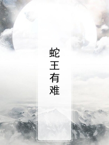蛇王难待候