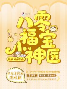 八零福宝小神医 小说