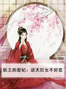 妖王的爱妃:逆天狂女不好惹