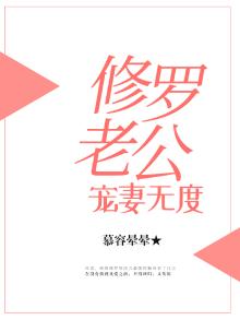 修罗战神之我老公