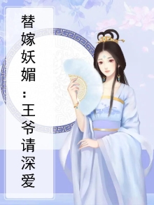 替嫁妖媚:王爷请深爱