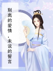 离别的爱情歌曲