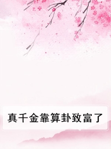 真千金靠算卦火爆