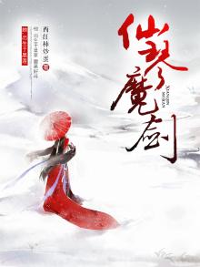 仙魔剑2破解版下载