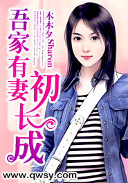 吾家有妻初长成明月听风