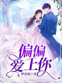 偏偏爱上你韩剧