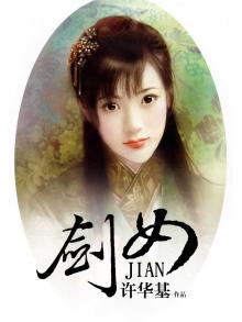 剑女幽魂