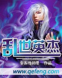乱世英杰李云鹃
