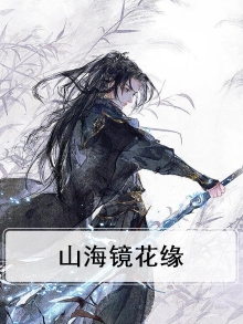 山海镜花缘小说
