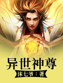 异世神尊