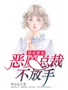 独家娇宠:恶魔总裁不放手漫画全集