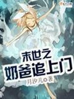 末世奶爸追上门 小说