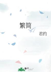 繁简在线转化