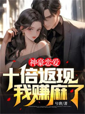 神豪恋爱:十倍返现,我赚麻了 笔趣