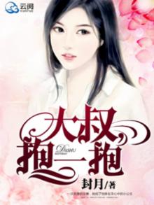 大叔,抱一抱依盼