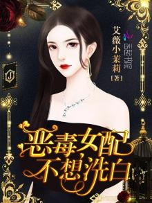 恶毒女配不想洗白免费观看