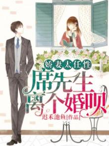 娇妻太任性:席先生,离个婚呗