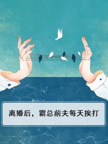 离婚后,霸总前夫每天挨打