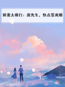 娇妻来袭席少追妻套路