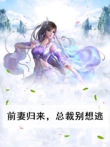 前妻归来电视剧全集免费观看高清