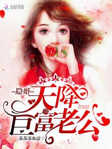 隐婚,天降巨富老公!苏贝陆赫