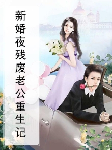 新婚夜残废老公重生记