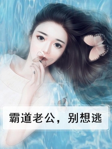 霸道老公，别想逃