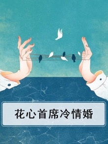 花心首席冷情婚