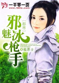 都市邪魅冰枪手在线阅读