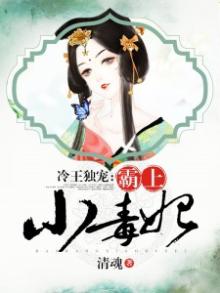 冷王独宠:霸上小毒妃漫画全集