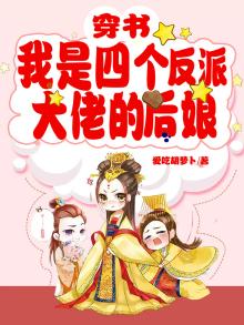 穿书:我是四个反派大佬的后娘免费阅读