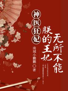 神医王妃很轻狂
