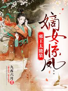 惊世嫡女邪王来暖床