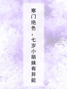 寒门绝色:七岁小萌妹有异能