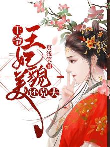 王爷,王妃貌美还克夫