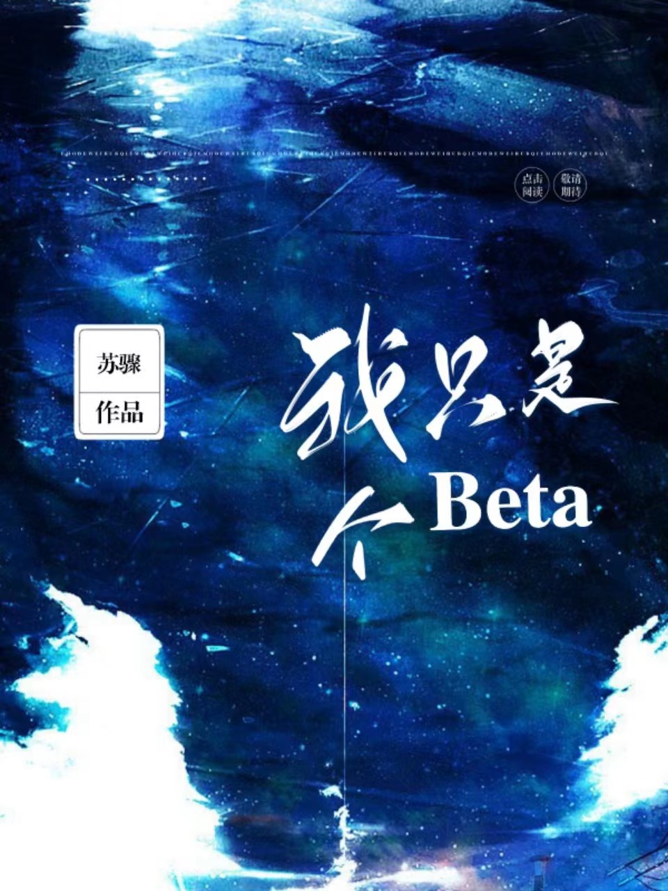 我只是个背景板啊晋江
