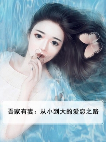吾家有妻：从小到大的爱恋之路