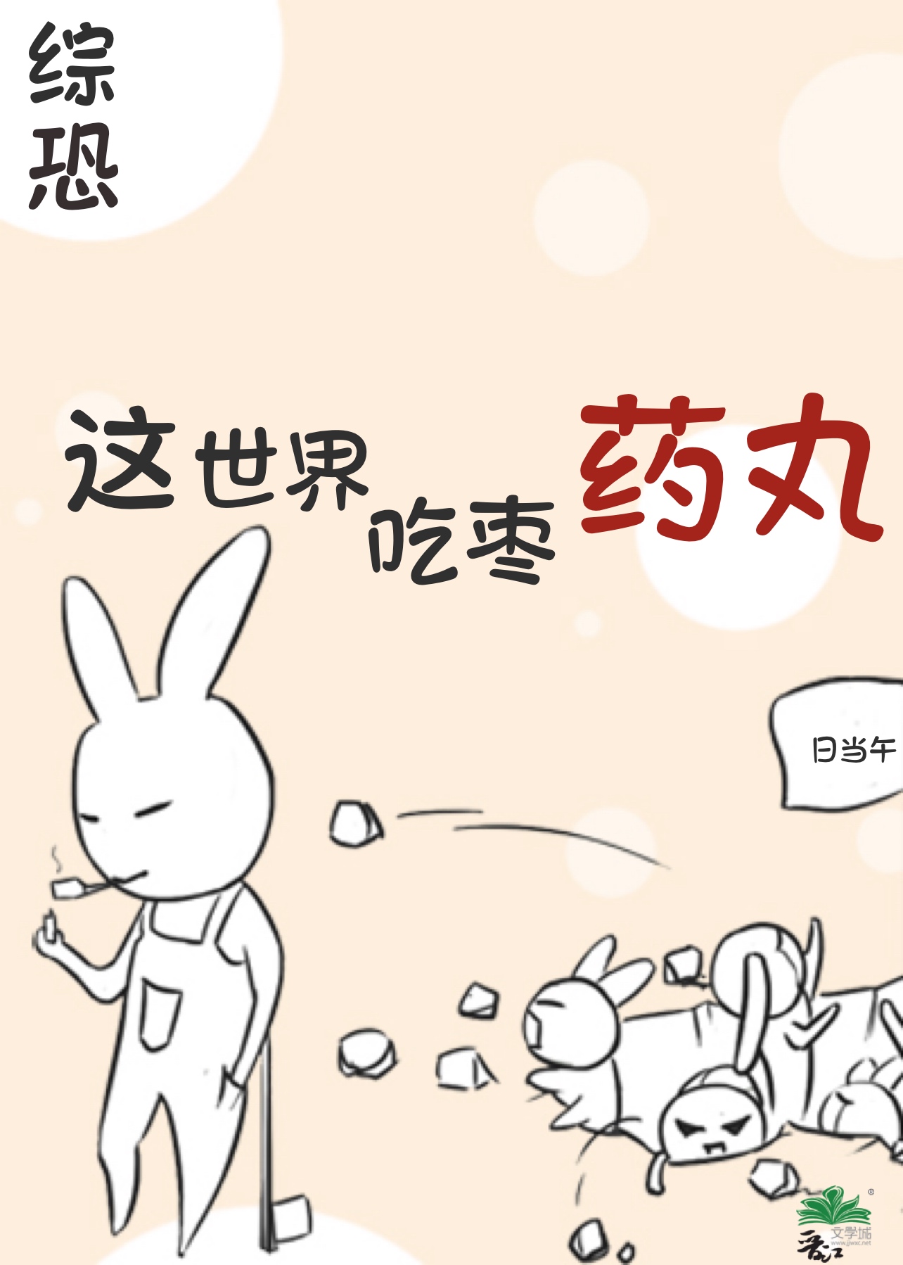 [综恐]这世界吃枣药丸by日当午