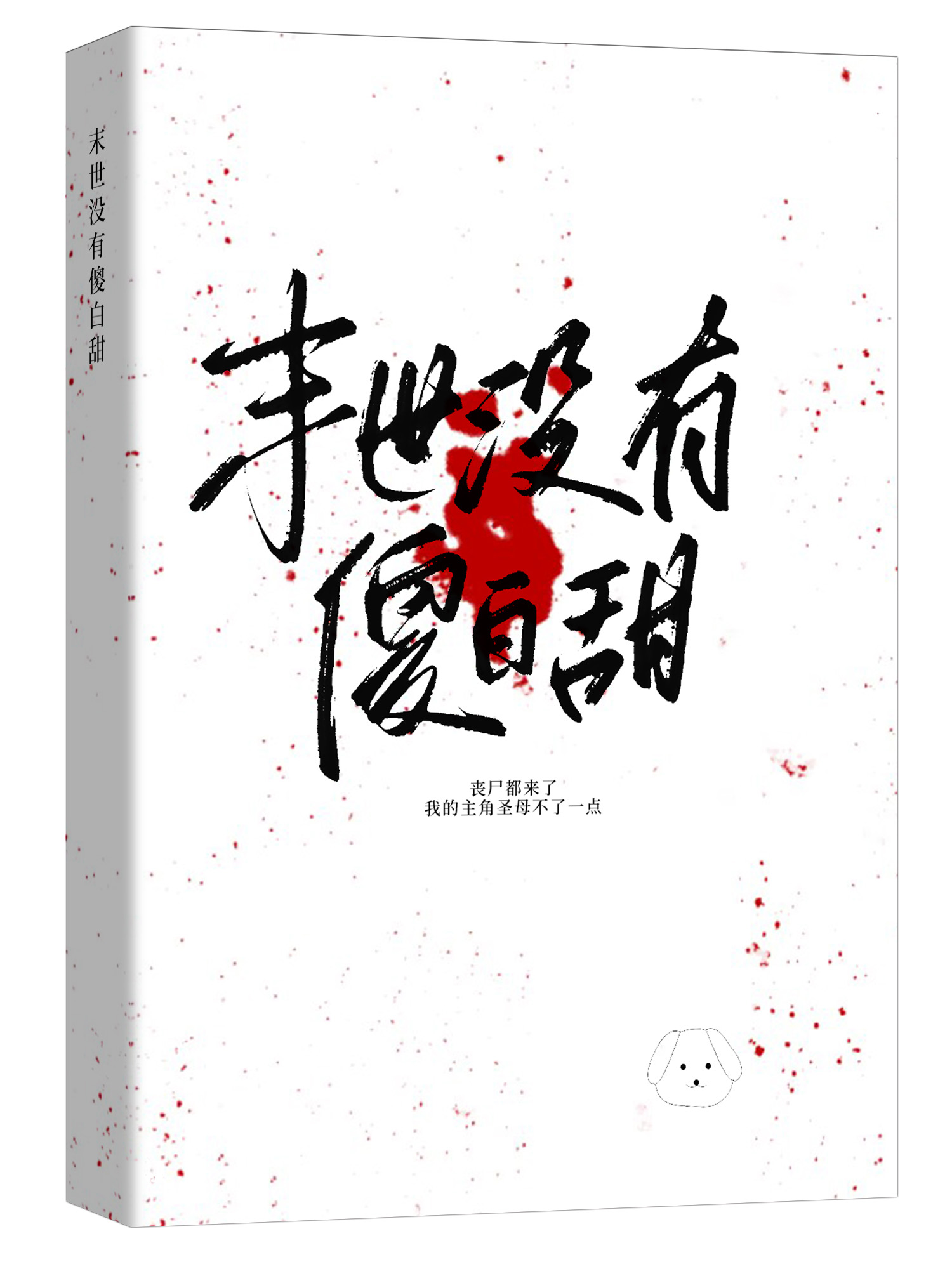末世没有丧尸