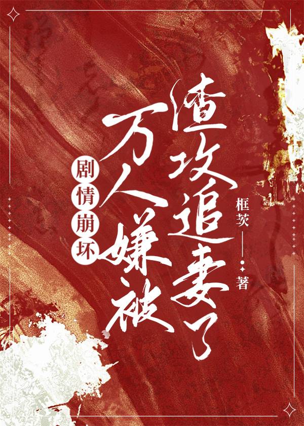 万人迷渣受翻车推文