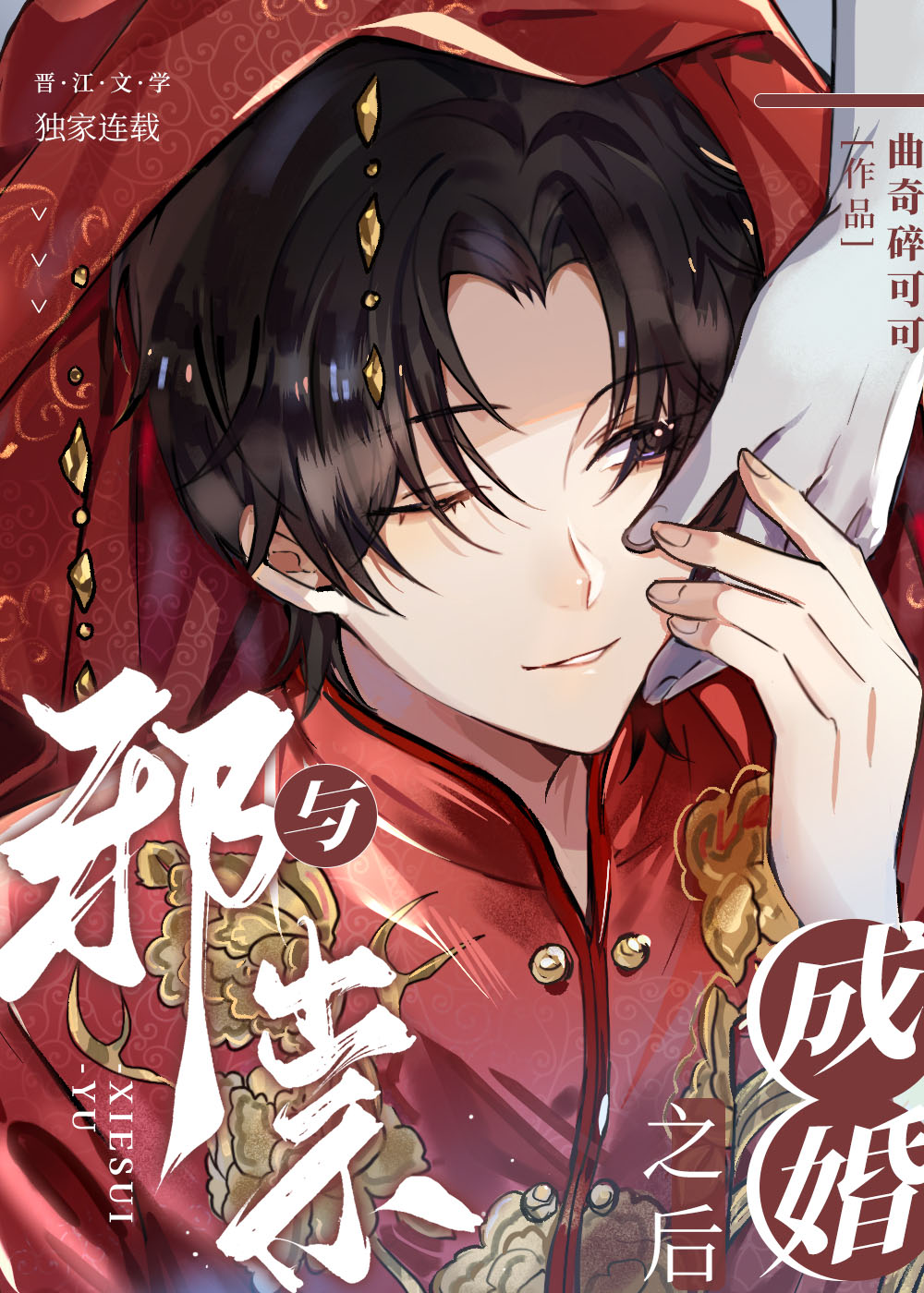 【与邪祟成婚后,我离不掉了】
