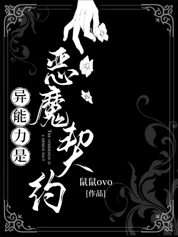 恶魔的契约家人57